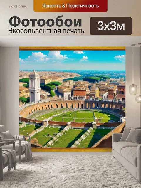 Фотообои с римом