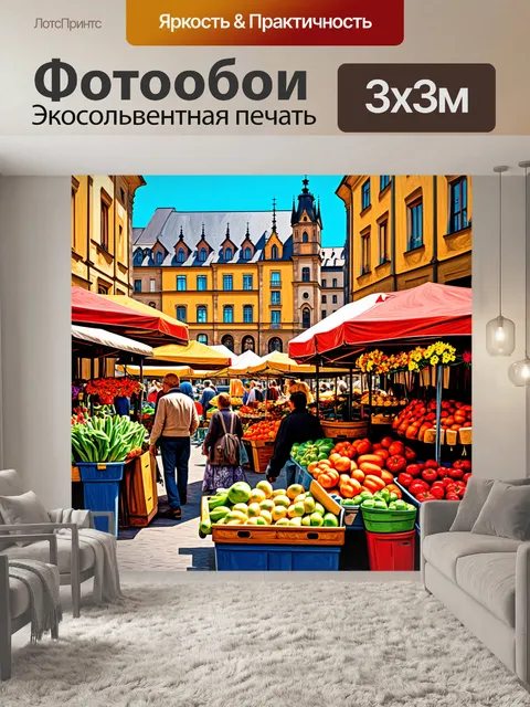 Фотообои утренний рынок в центре праги