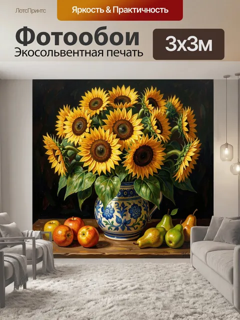 Фотообои Подсолнухи в керамической вазе