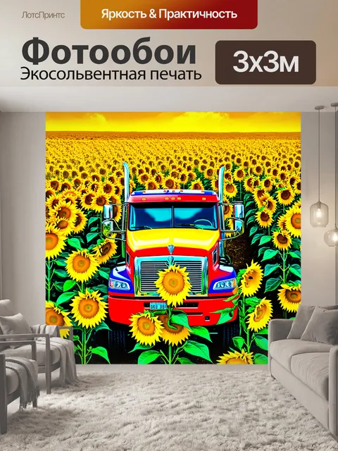 Фотообои грузовик, окруженный полем подсолнухов, стиль поп-арт, акцент на ярких цветах и контрасте