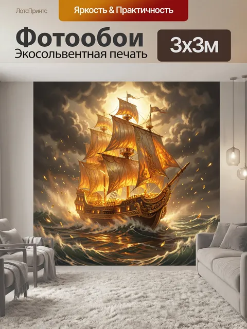 Фотообои Парусный корабль в штормовом море