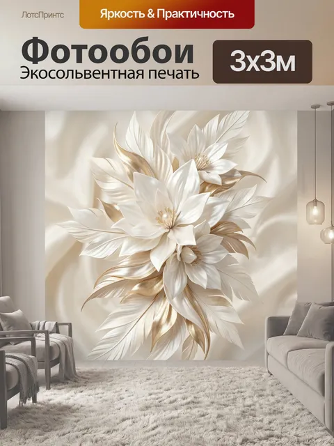 Фотообои Белые цветы с золотыми листьями