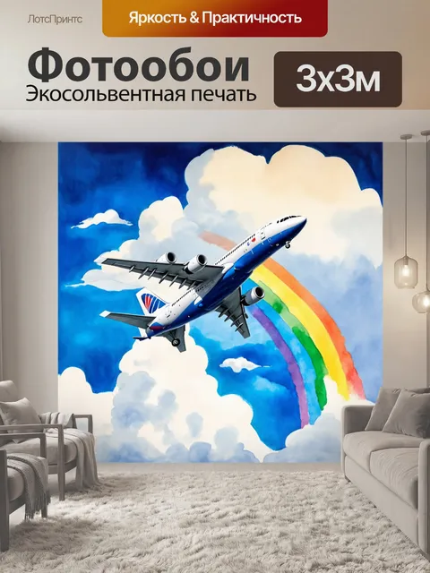 Фотообои самолет в стиле акварель в облаках, окруженный радугой
