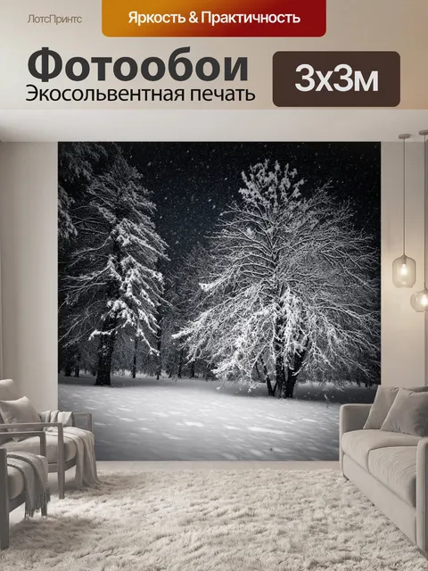 Фотообои ночь в стиле черно-белый, снегопад в зимнем лесу, деревья с белыми сугробами после снегопада