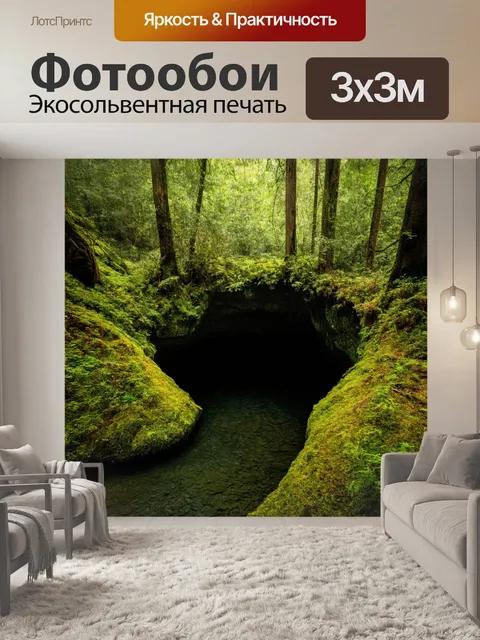 Фотообои лес с подземной речкой, скрытой от глаз