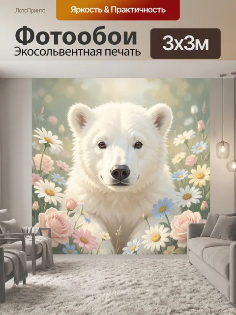 Фотообои Белый медвежонок среди цветов