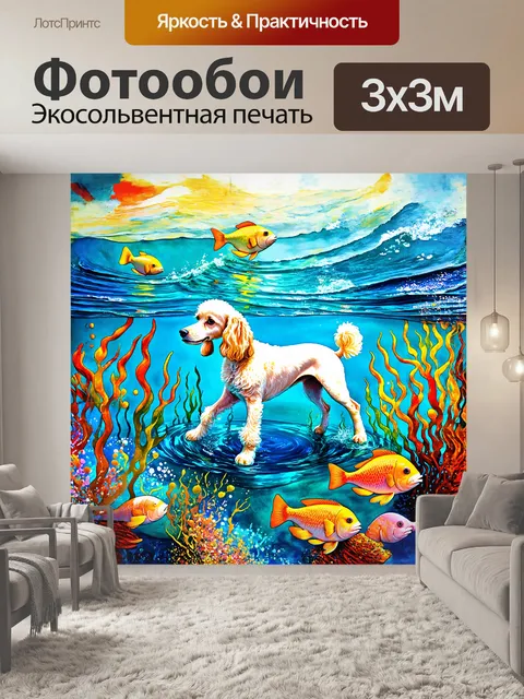 Фотообои стилизованный под акварель пудель
