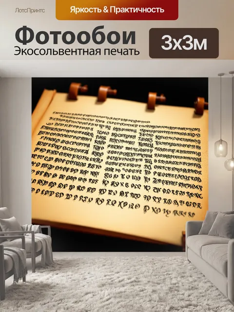 Фотообои тайный код, написанный на свитках, где каждая строка заклинает программное чудо, выполненное в технике…