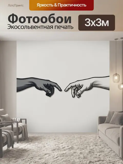 Фотообои Две руки, тянущиеся друг к другу