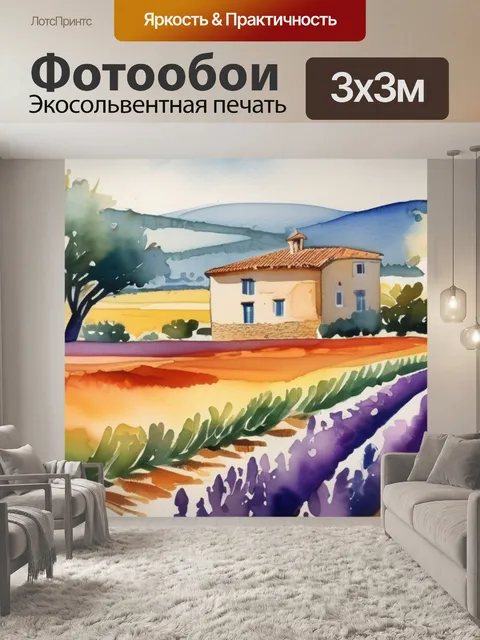 Фотообои поля прованс