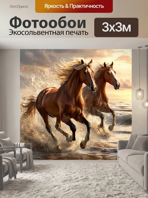 Фотообои бегущие лошади, фон заката, стиль реализм