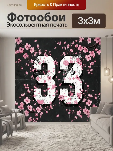 Фотообои Розовые цветы на черном фоне с цифрами
