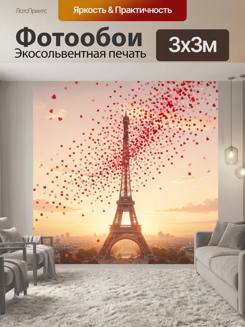 Фотообои Эйфелева башня в сердечках