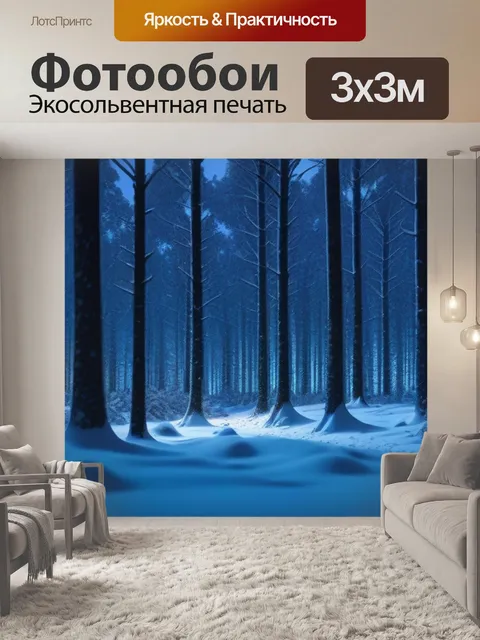 Фотообои безмолвная ночь в снежном лесу