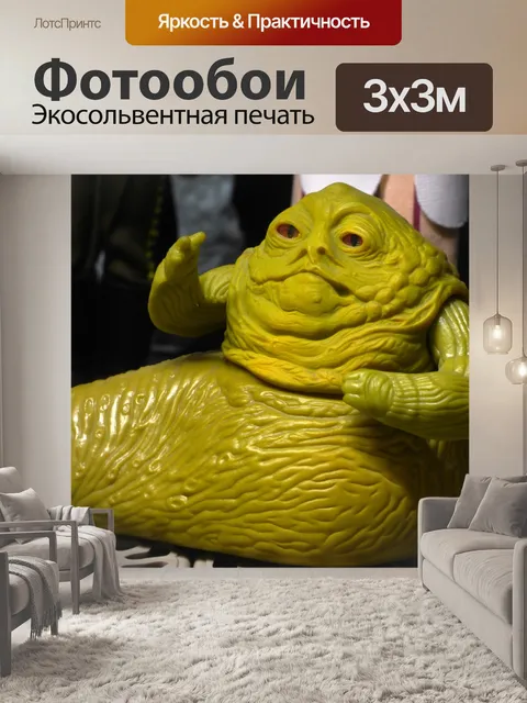 Фотообои Джабба
