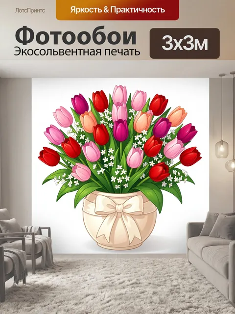 Фотообои Букет тюльпанов в вазе