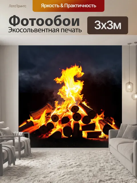 Фотообои Пламя, танцующее в воздухе, яркие оранжевые и желтые языки пламени, восходящие из кучи дров, легкий дымок на…