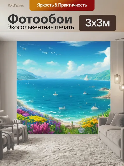 Фотообои пейзаж с морем и цветами