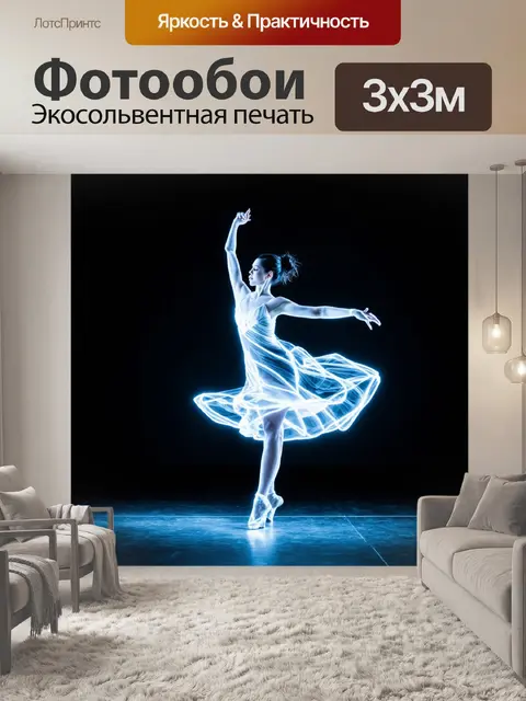 Фотообои Изображение танцовщицы в абстрактном стиле, выполненное с использованием светящихся линий и эффектов