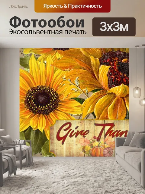 Фотообои Винтажные подсолнухи благодарения