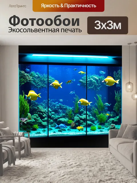 Фотообои аквариум с большими стеклянными панелями и великолепным видом на подводный мир