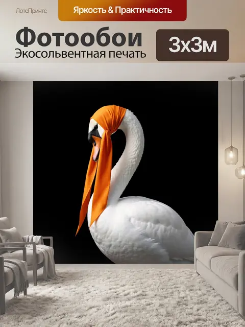 Фотообои Лебедь в оранжевом платке