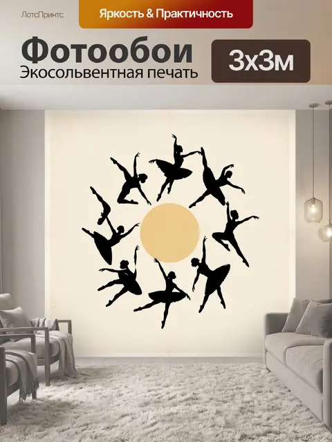 Фотообои Силуэты балерин вокруг солнца