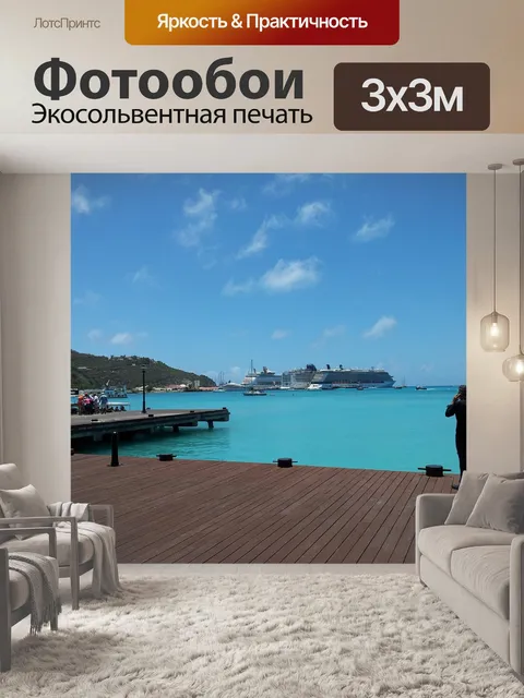 Фотообои Сент мартен