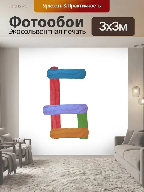 Фотообои Красочный номер 6