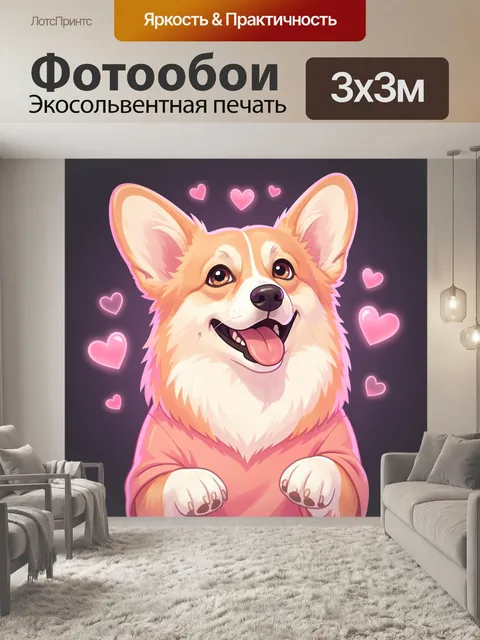 Фотообои Веселый корги с сердечками