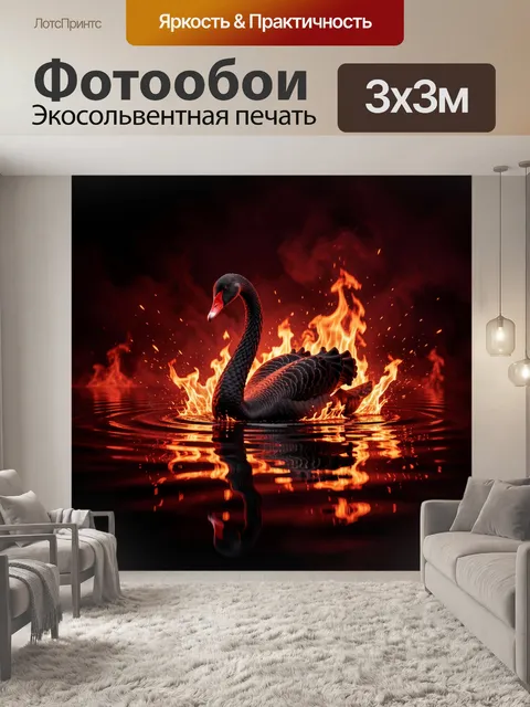 Фотообои Лебедь среди огненных всполохов