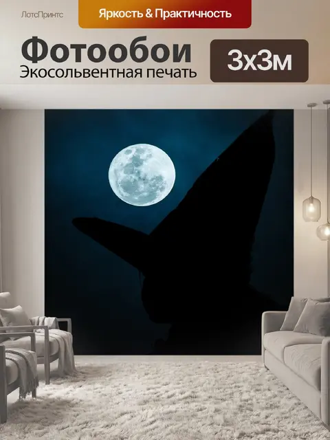 Фотообои Ведьма