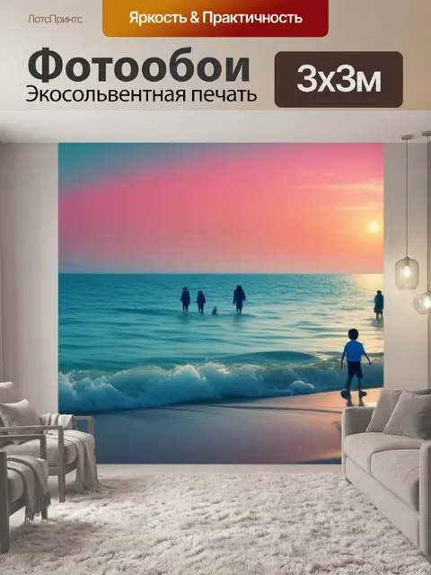 Фотообои море пейзаж с детьми легкий