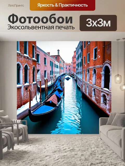 Фотообои венеция: зима в венеции