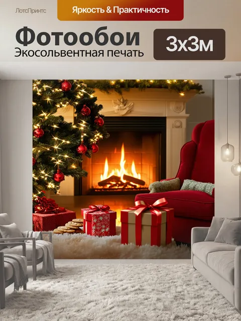 Фотообои уютный рождественский вечер у камина