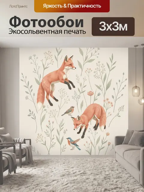 Фотообои Лисы и птицы среди цветов
