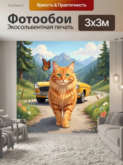 Фотообои Рыжий кот с бабочкой в горах