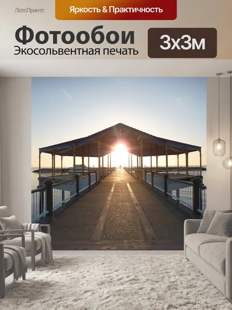 Фотообои Пристань