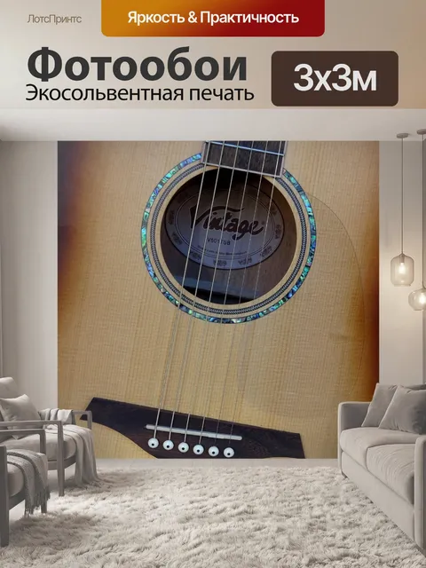 Фотообои Акустическая гитара