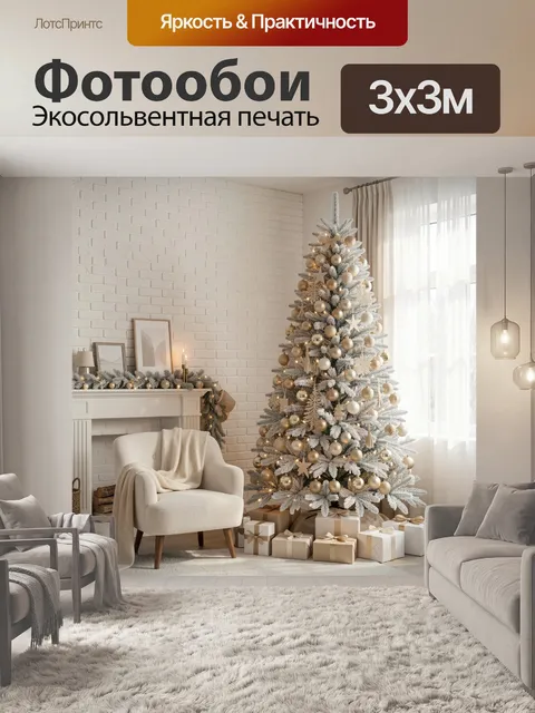 Фотообои Зимний интерьер с украшенной елкой