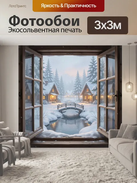 Фотообои Зимняя деревня у лесного ручья