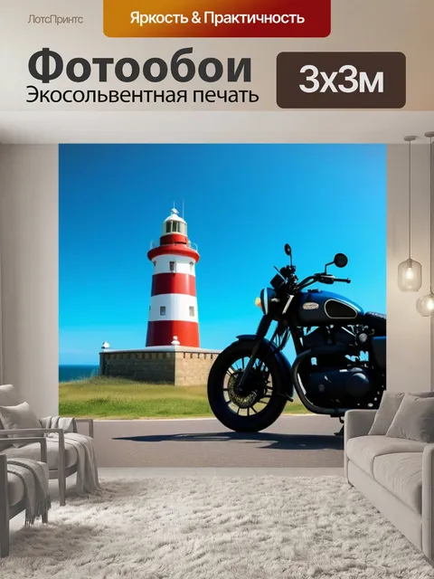 Фотообои мотоцикл на фоне старинного маяка