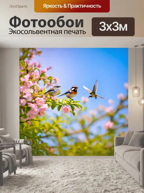 Фотообои весна приносит с собой аромат свежих цветов, солнце согревает землю, а птицы напевают радостные мелодии