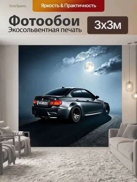 Фотообои bmw m3, укрытый в семантическом тумане, который окутывает вокруг него загадочную атмосферу