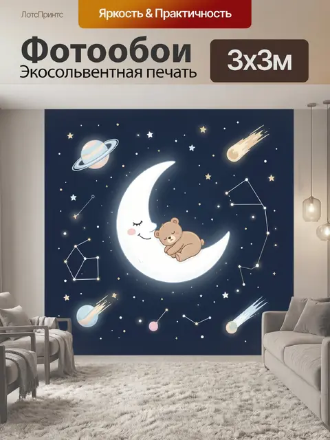Фотообои Спящий медвежонок на луне