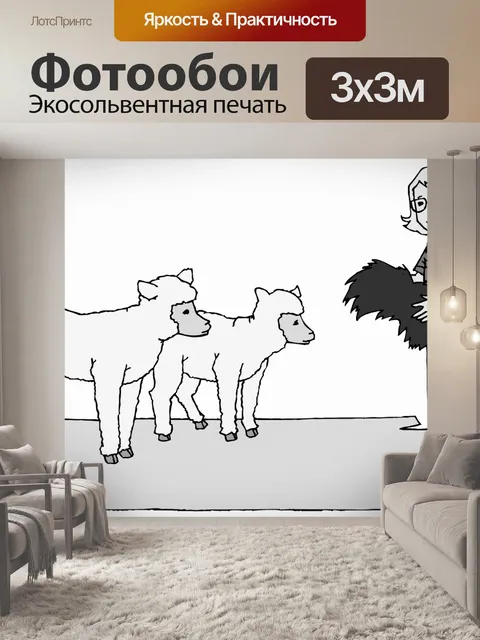 Фотообои ягнят Уход