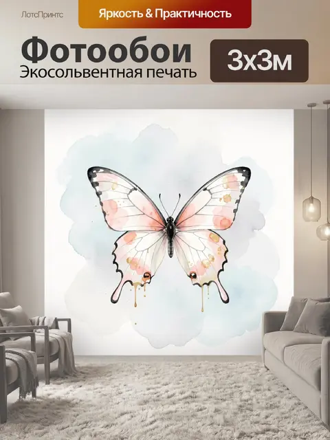 Фотообои Нежная бабочка на акварельном фоне