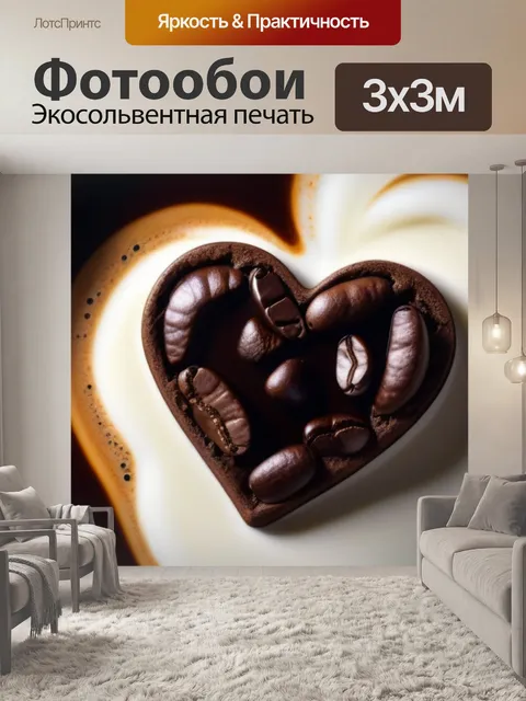 Фотообои сердце из кофе и молока
