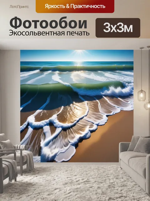 Фотообои волны на пляже под ярким солнцем