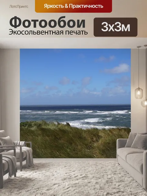 Фотообои Северное море